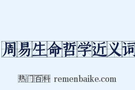 周易生命哲学近义词是什么意思的图片